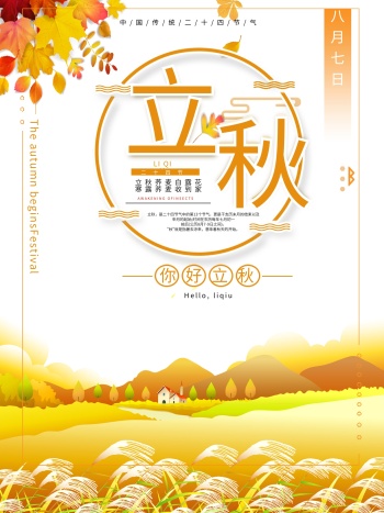 立秋节气海报
