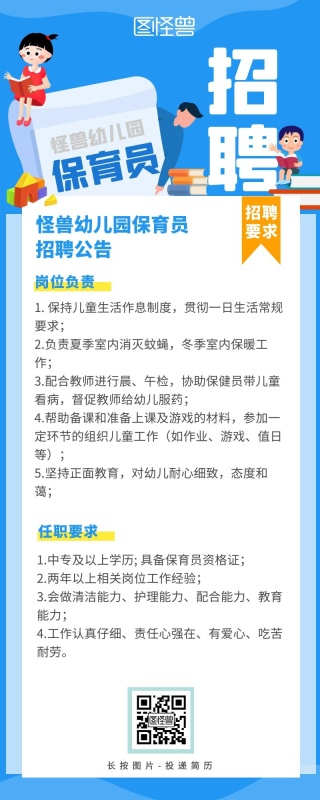 保育员招聘营销长图