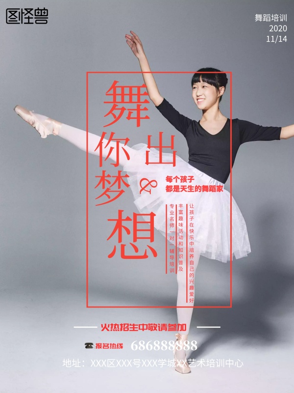 舞蹈培訓海報設計