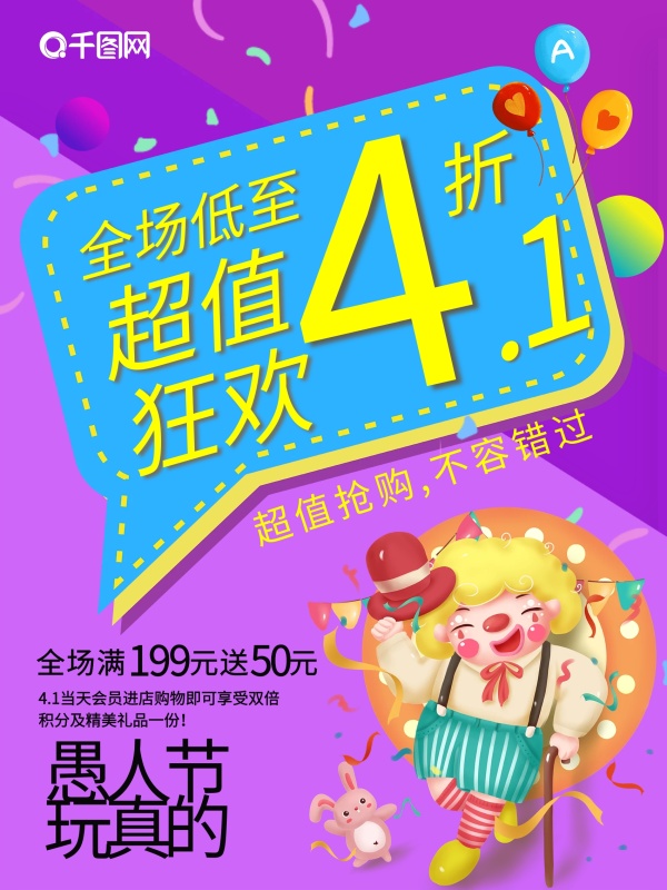 4月1日愚人节活动促销打折节日海报