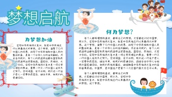 梦想启航电子小报通用手抄报