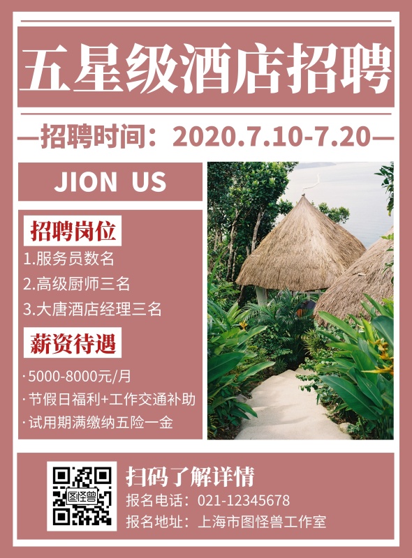 简约粉色五星级酒店招聘宣传海报