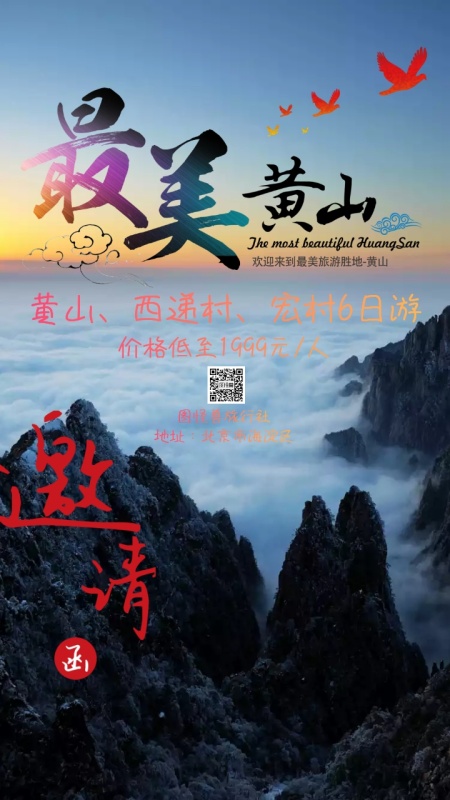 黄山西递宏村旅游旅行社电子邀请函