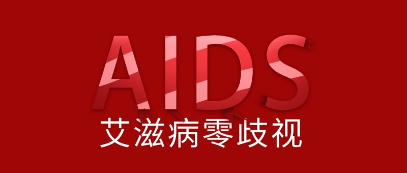艾滋病零歧视英文字母红色简约公众号首图