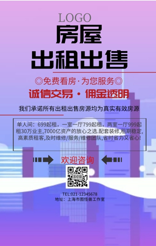 房屋出租出售海报