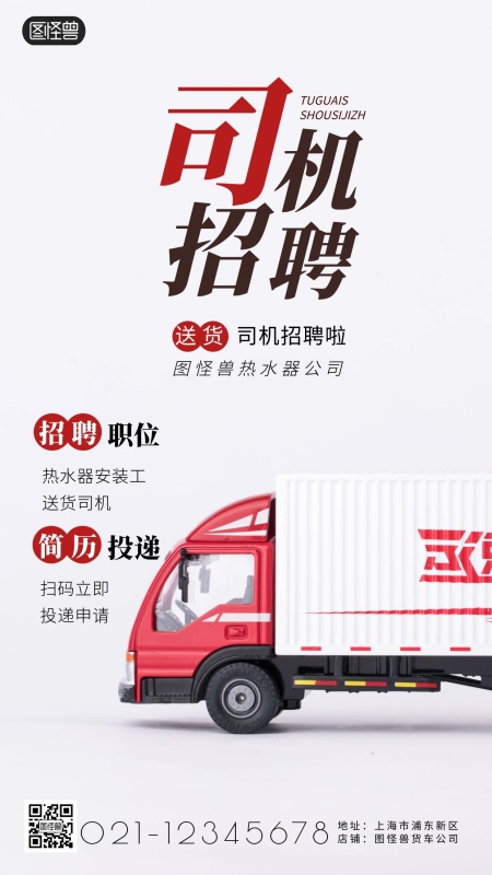 送货司机招聘热水器安装红色摄影图海报
