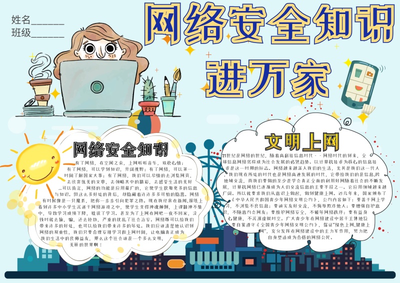 网络安全知识进万家卡通小学生小报模板