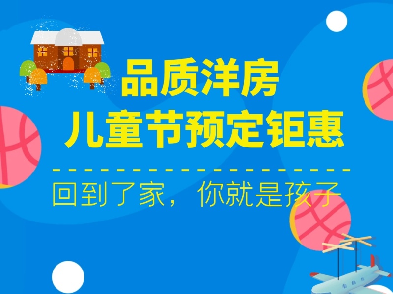 六一儿童节房地产行业营销横版配图