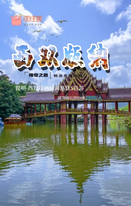 世界旅游日旅行社优惠西双版纳手机海报模板