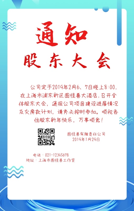 公司企业股东大会通知海报