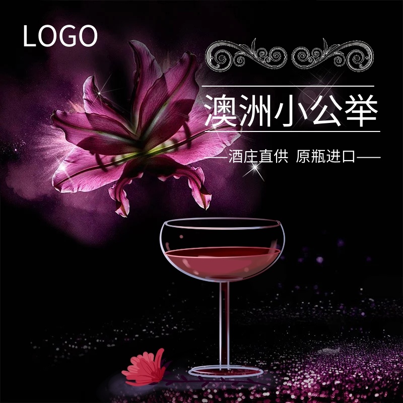 澳洲红酒葡萄酒主图天然原料自然健康