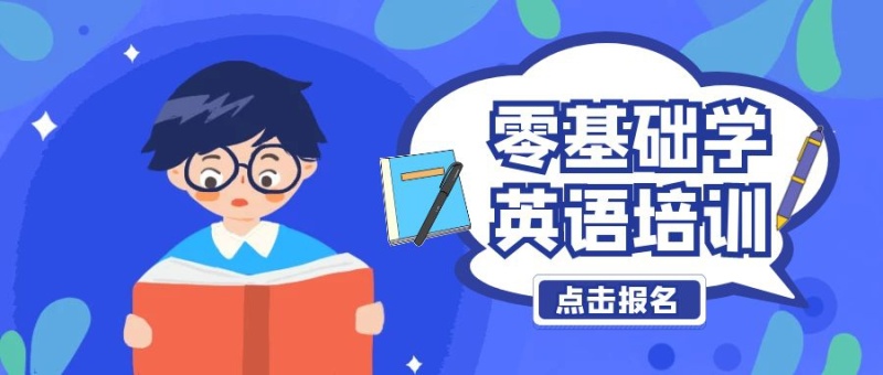零基础学英语培训公众号封面