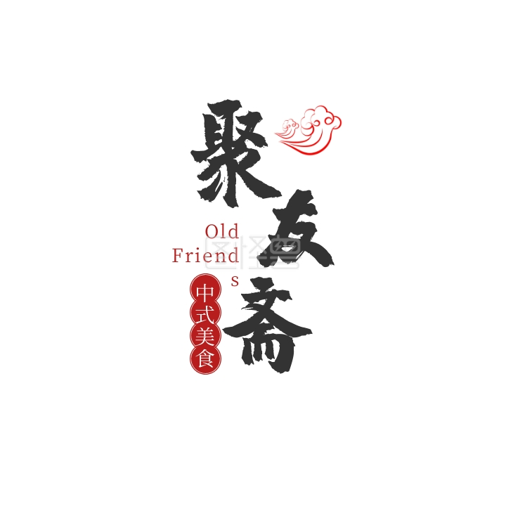 黑色红色毛笔文字祥云古风中式餐馆logo
