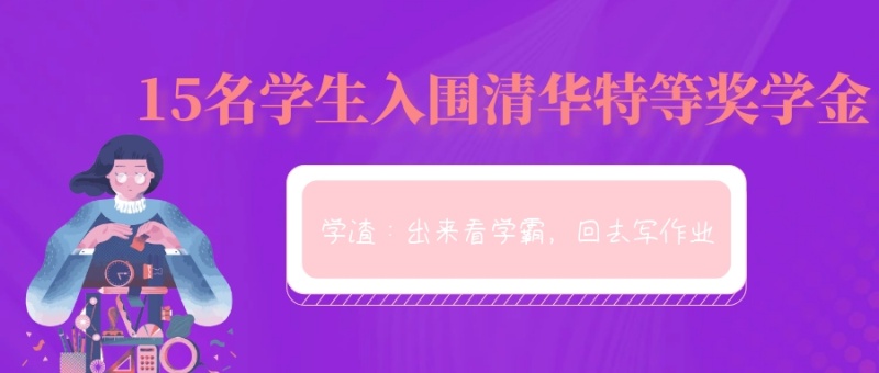 热点入围清华特等奖学金微信公众号封面