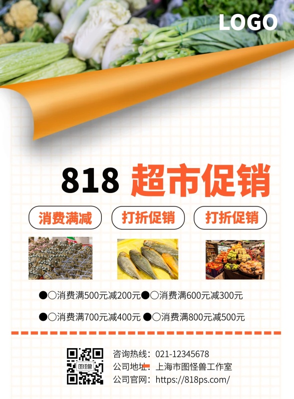 超市818促销宣传单