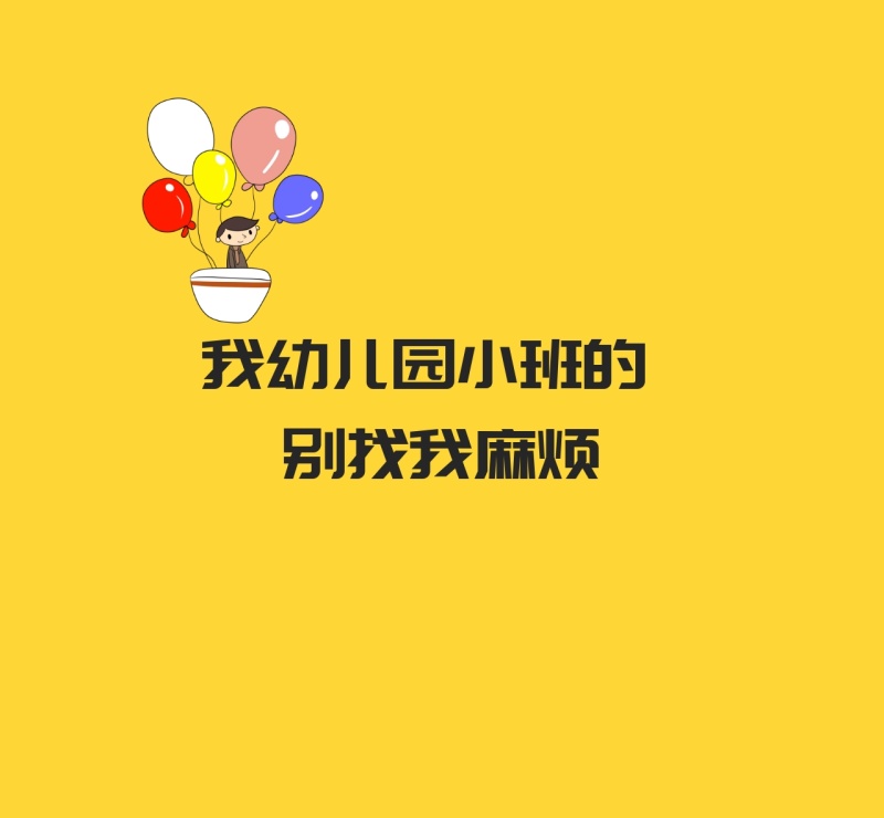 我幼儿园小班的别找我麻烦朋友圈封面图
