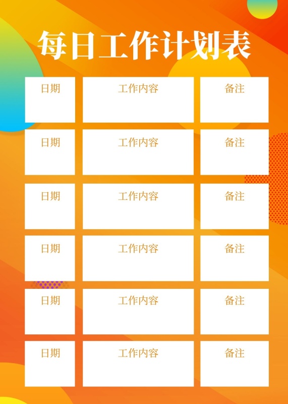 简约橙色表格每日工作计划表
