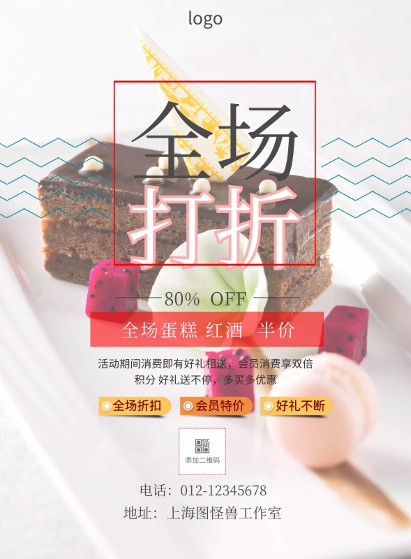 买蛋糕红酒打折印刷海报