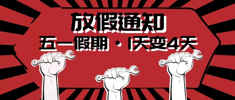 五一假期通知