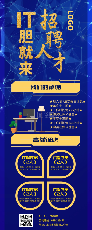 IT人才招聘科技春招公司宣传手机长图宣传