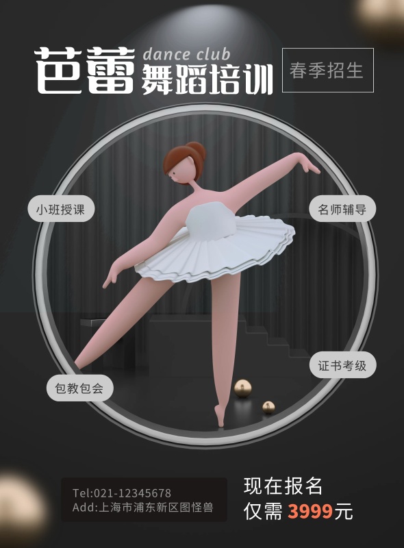 原創C4D芭蕾舞蹈招生PSD豎版海報