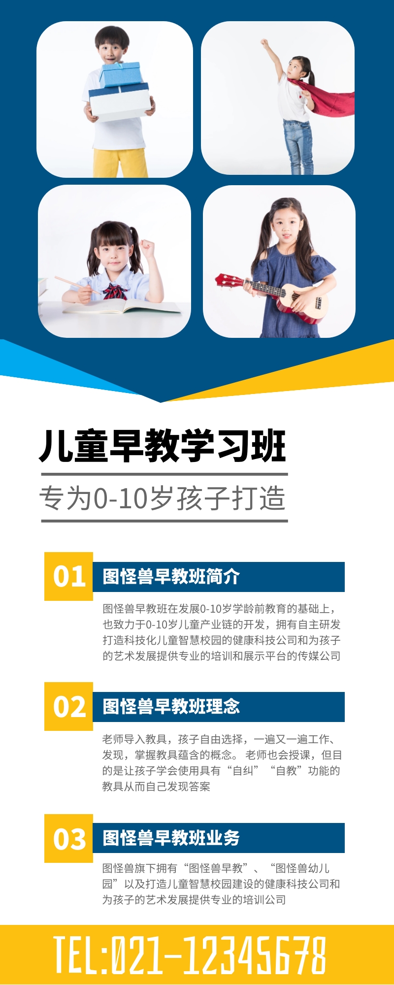 儿童早教班教育培训宣传营销长图