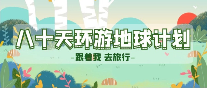 八十天环游地球计划公众号首图