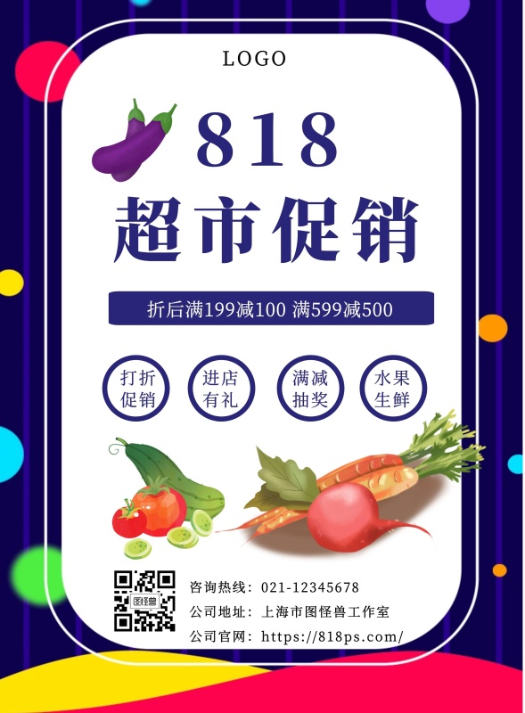 超市818促销宣传单
