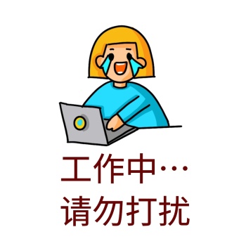 请勿打扰图片