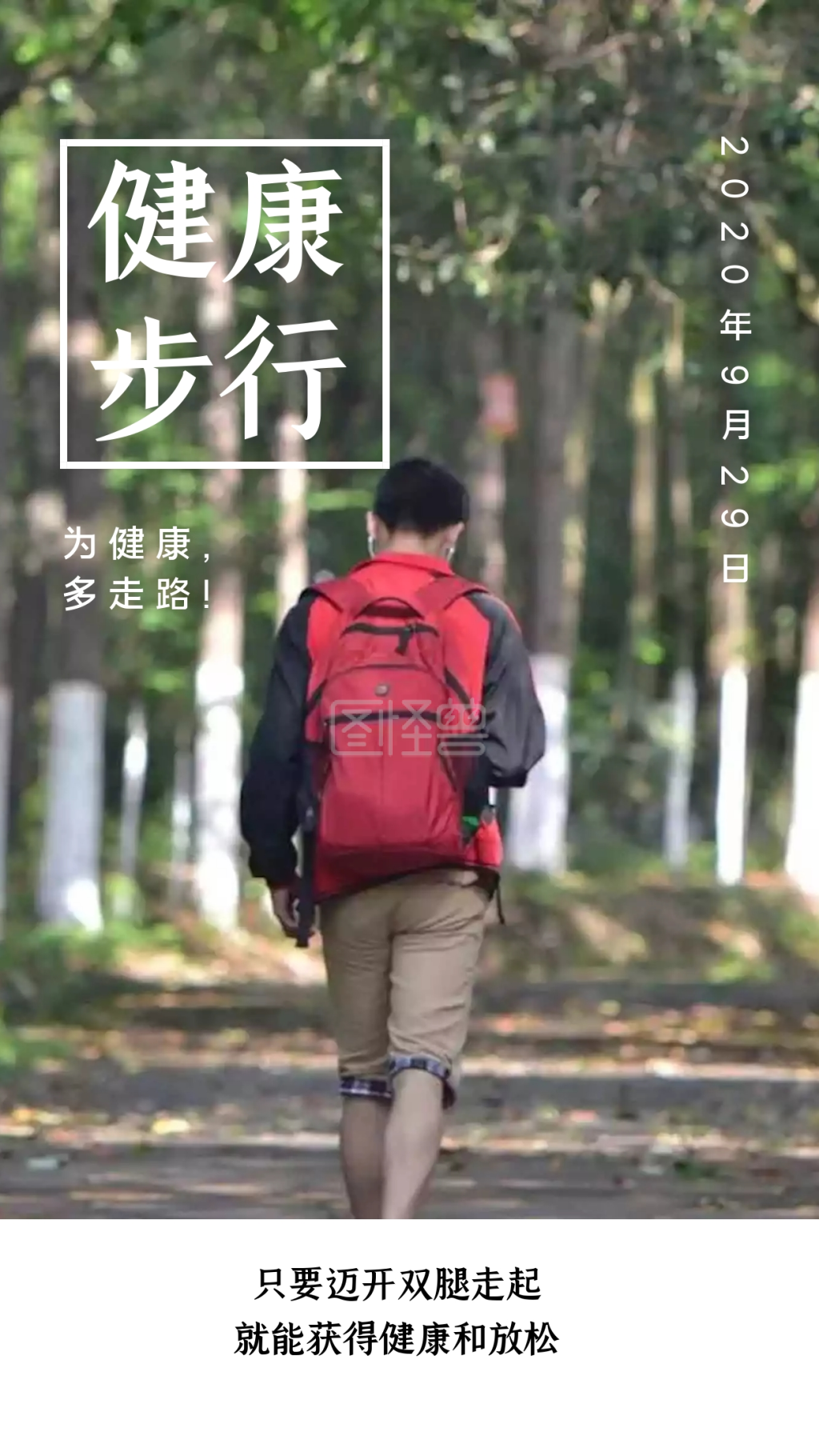 健康步行 为健康,多走路!
