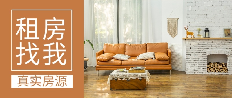 租房家居土黄色简约公众号首图