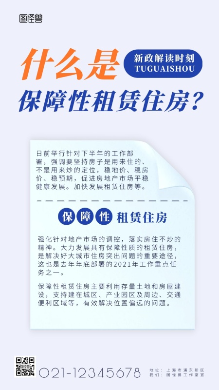 什么是保障性租赁住房科普解读简约手机海报