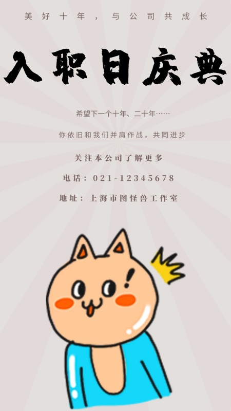 入职日庆典美好十年与公司共成长手机海报