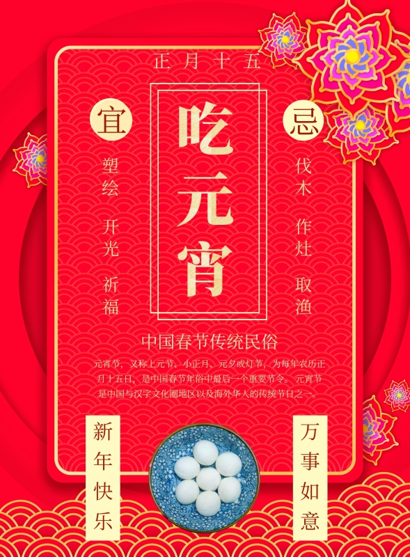 春节传统习俗黄历大年十五印刷海报