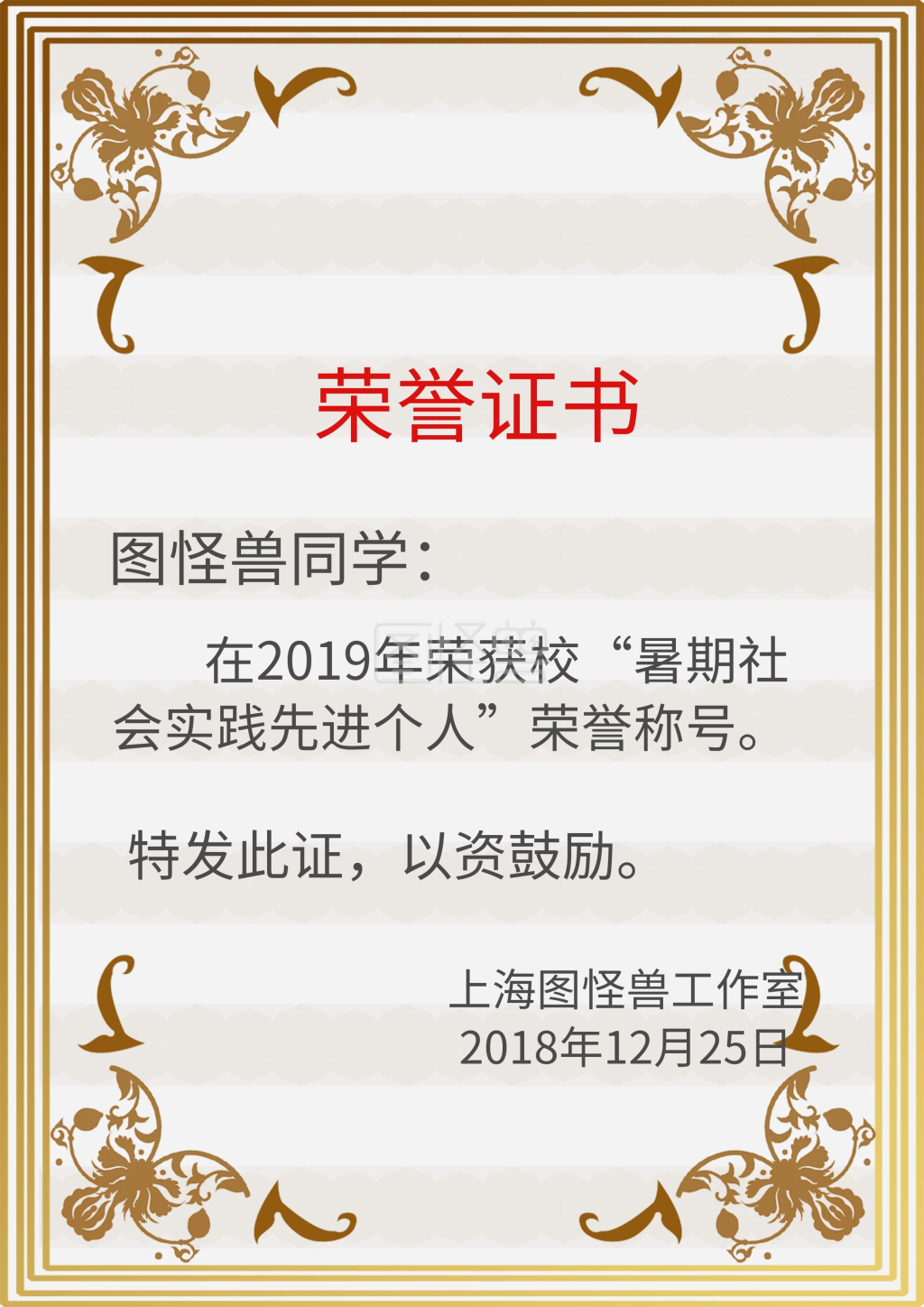 图怪兽证书/奖状(竖)频道提供《假期社会实践荣誉证书》在线图片设计