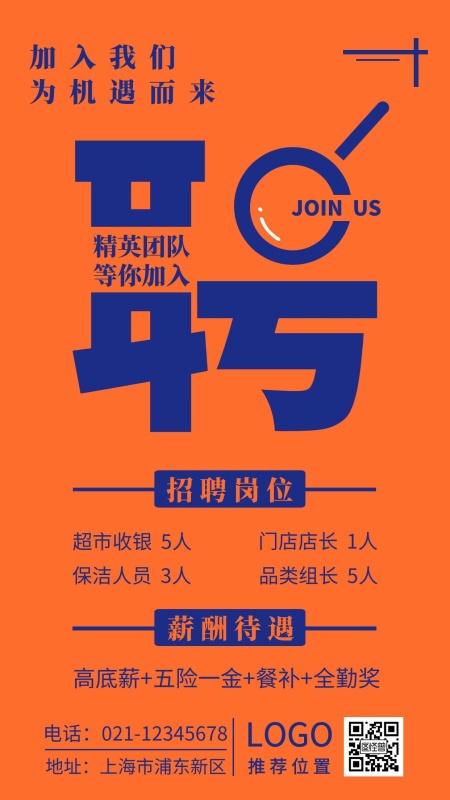 立体橙色商超零售业招聘手机海报