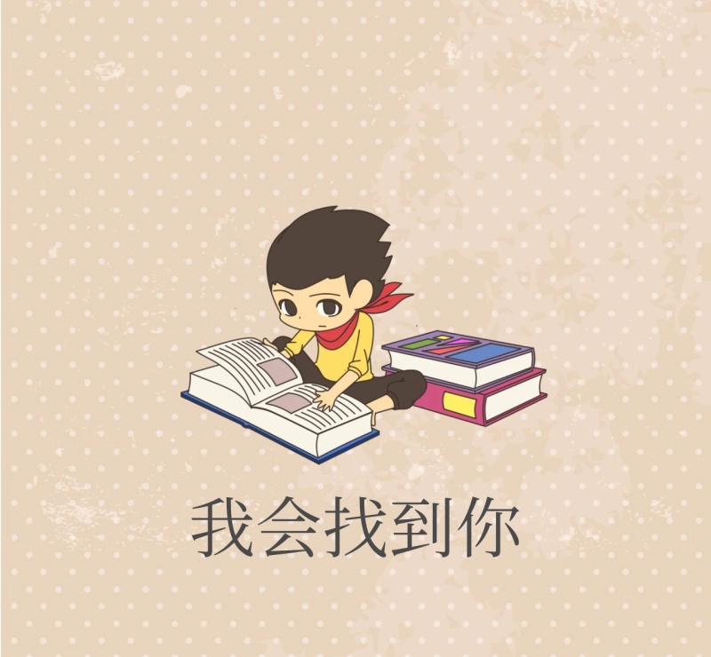 我会找到你 朋友圈封面