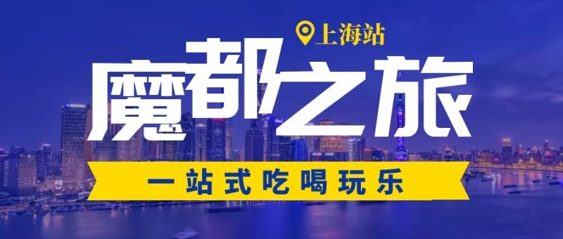 吃喝玩乐在上海旅游简约公众号封面首图