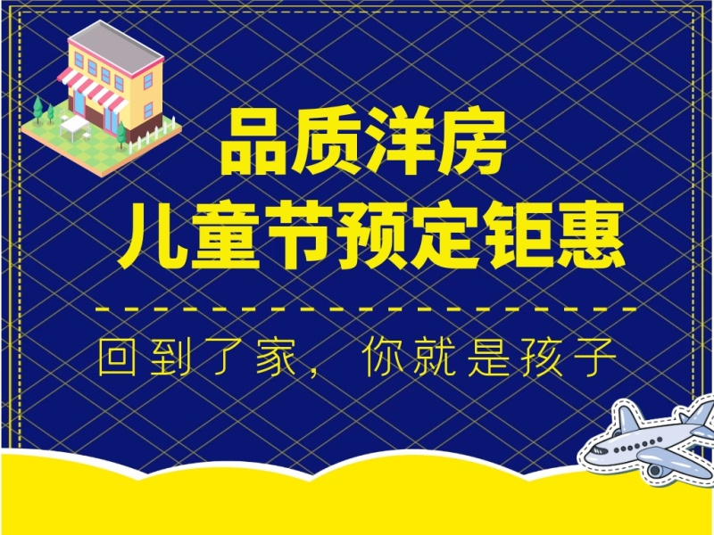 六一儿童节房地产行业营销横版配图