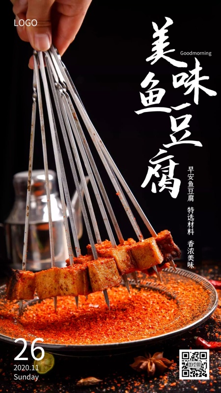 每日一签黑色美食鱼豆腐日签