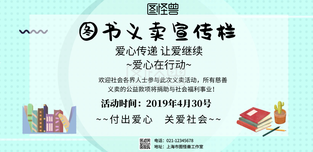 简约风格图书义卖宣传栏宣传海报