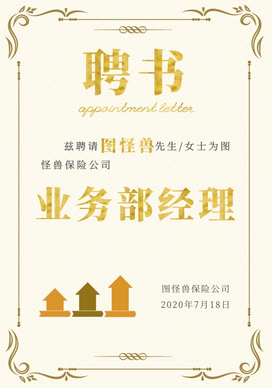 保险公司聘书