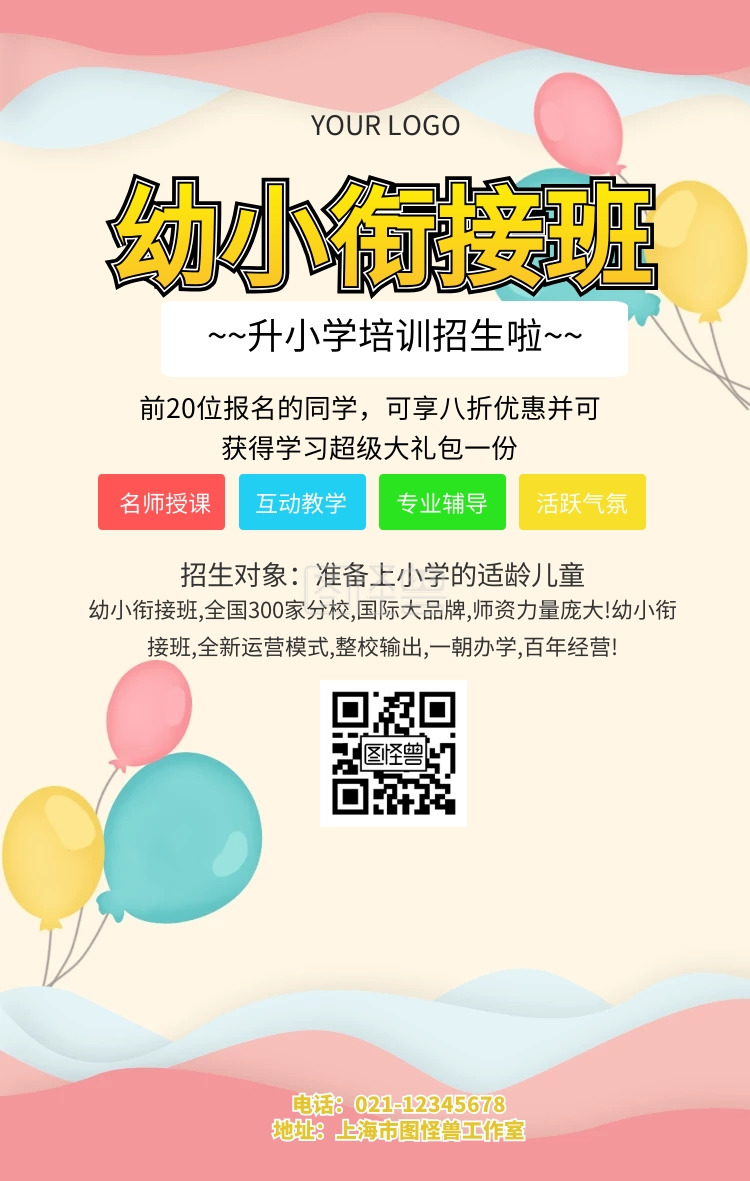 升小学幼小衔接班招生促销海报