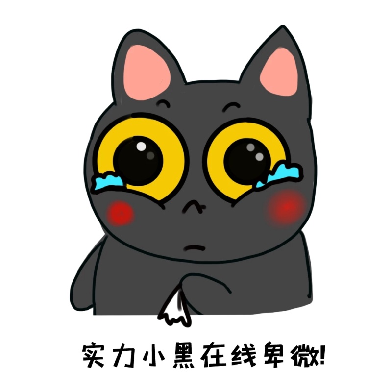 表情包实力小黑在线卑微