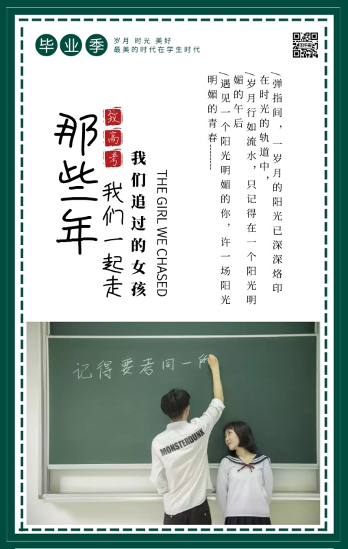 毕业季那些年我们一起追过的女生