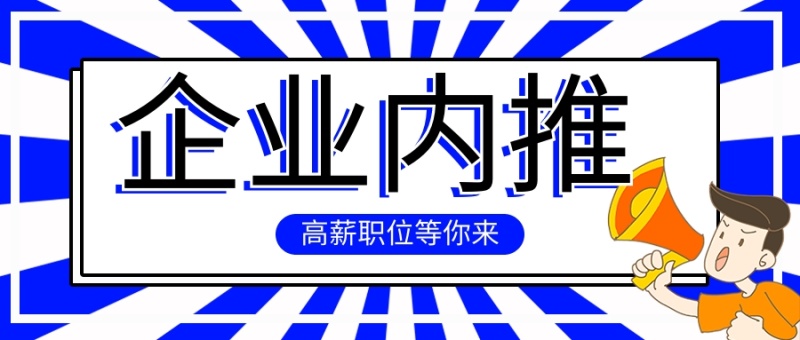 内推首图招聘蓝色扁平公众号首图
