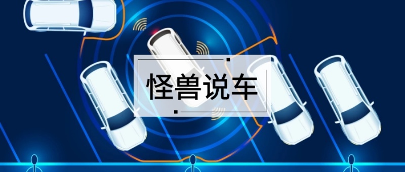 怪兽说车 备胎说车风公众号封面