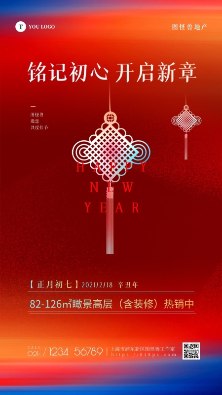 春节正月习俗红色大气地产手机海报