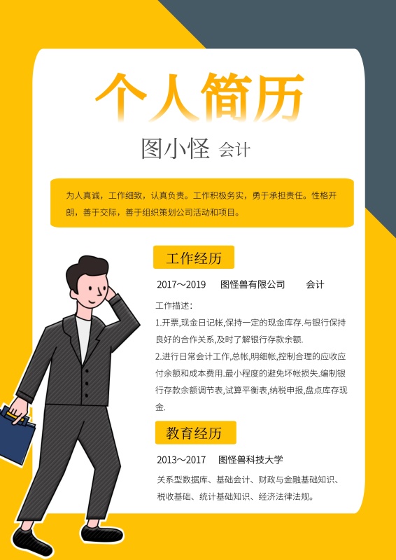 会计个人简历模版