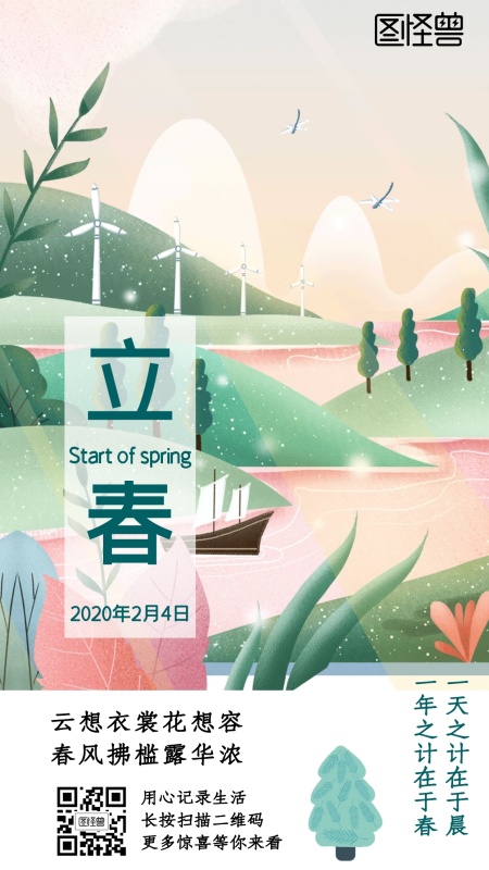 2020彩色风景立春节气手机海报